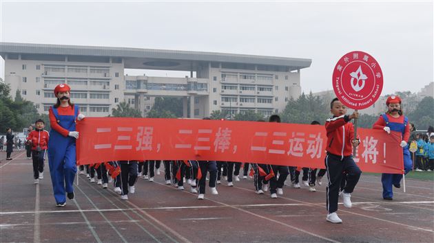 我校附小成功举行集体项目趣味运动会
