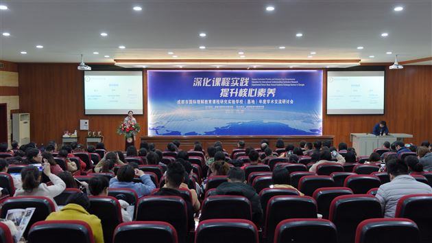 国际对话 听见棠外声音 棠外自信 走向国际舞台——成都市国际理解教育课程研究实验学校(基地)年度学术交流研讨会在我校隆重举行