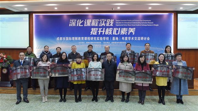 国际对话 听见棠外声音 棠外自信 走向国际舞台——成都市国际理解教育课程研究实验学校(基地)年度学术交流研讨会在我校隆重举行
