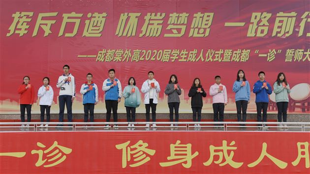 书生意气 挥斥方遒 怀揣梦想 一路前行——棠外高2017级举行高三成人仪式暨成都市“一诊”动员大会