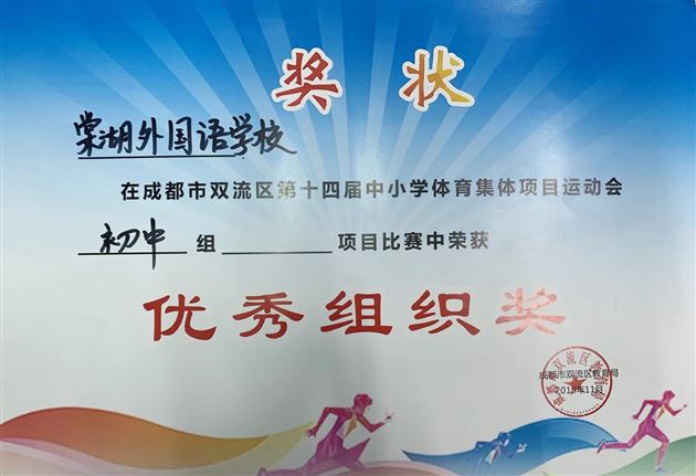 喜报:棠外初中代表队在双流区集体项目运动会上斩获骄人成绩