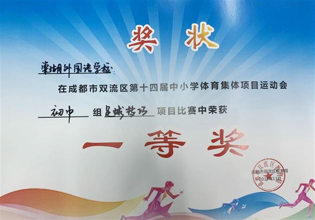 喜报:棠外初中代表队在双流区集体项目运动会上斩获骄人成绩