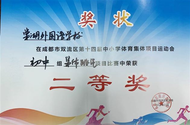喜报:棠外初中代表队在双流区集体项目运动会上斩获骄人成绩