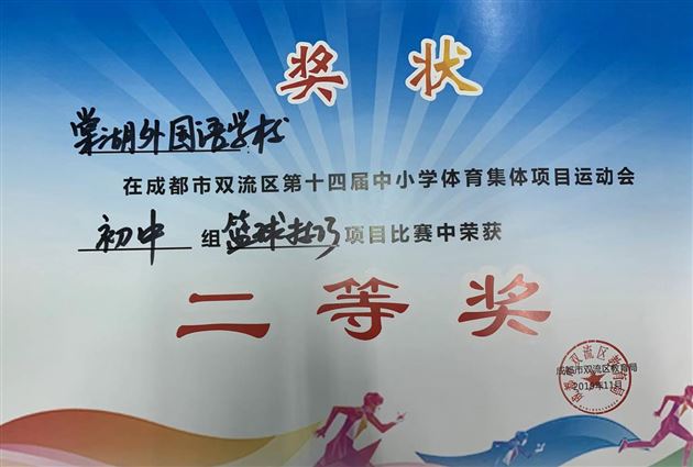 喜报:棠外初中代表队在双流区集体项目运动会上斩获骄人成绩