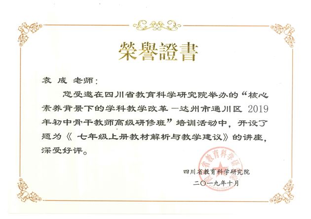 棠外初中袁成老师为达州市通川区2019年初中骨干教师高级研修班道德与法治教师作教材专题讲座