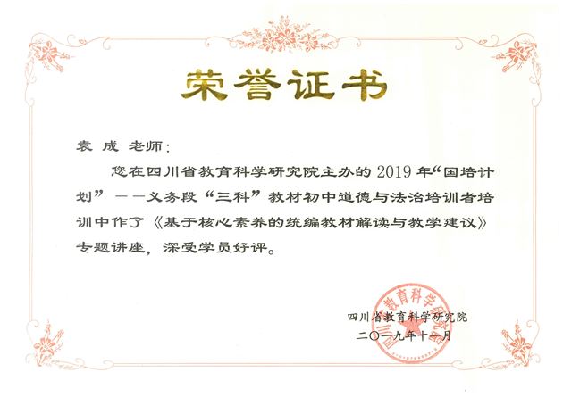 棠外初中袁成老师为全省义务段“三科”教材初中道德与法治学科培训者作教材专题培训