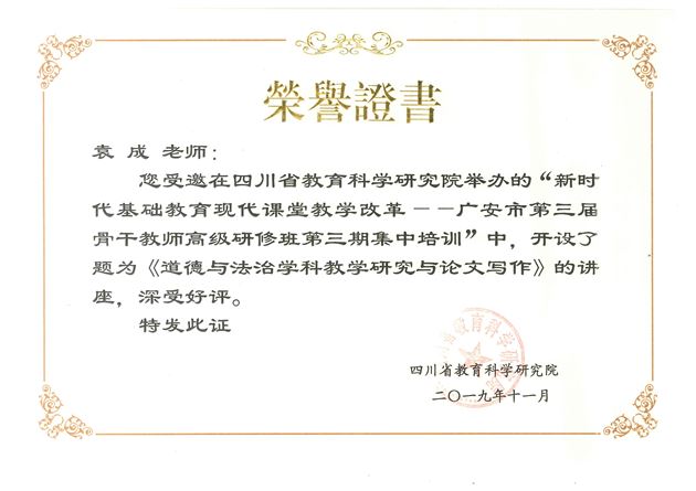 棠外初中袁成老师为广安市第三届骨干教师高级研修班第三期道德与法治教师集中培训作教科研专题讲座