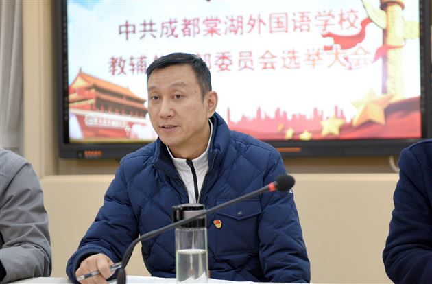履职尽责 继往开来——中共成都棠湖外国语学校教辅总支部委员会选举大会成功召开