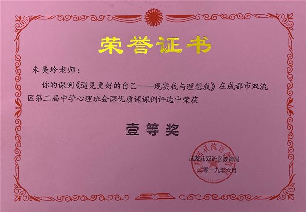 喜报:我校初中教师朱美玲荣获成都市第四届中小学心理班会课优质课比赛一等奖