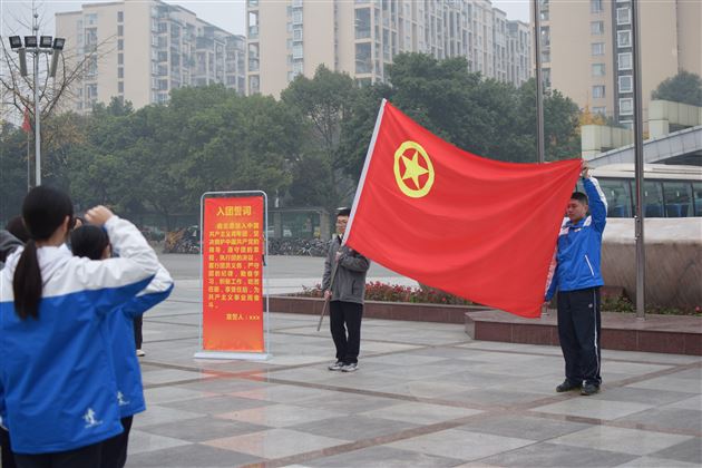 团徽光芒照耀我心 团旗飘扬激励前行——高2019级新团员入团仪式