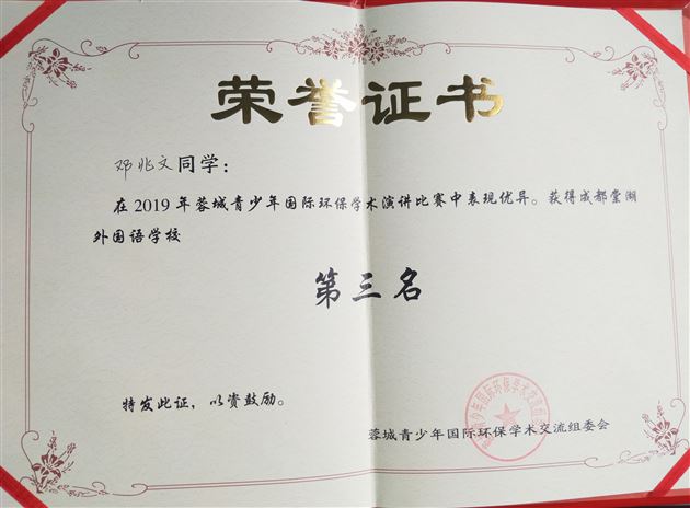 喜报:热烈祝贺我校高中学生在“蓉城中学生国际环保学术演讲比赛”决赛中获佳绩