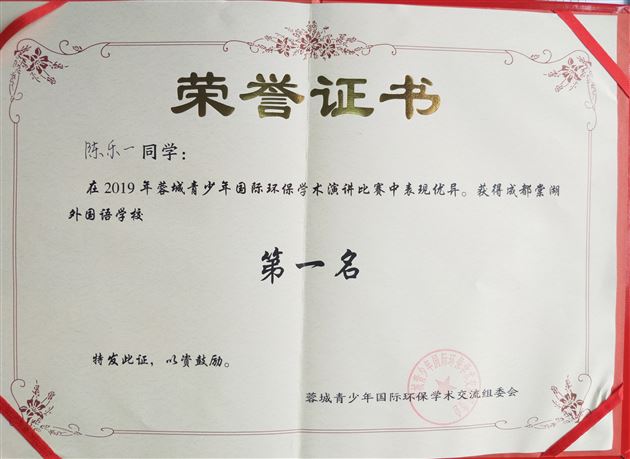 喜报:热烈祝贺我校高中学生在“蓉城中学生国际环保学术演讲比赛”决赛中获佳绩