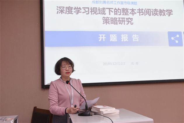 不忘初心 砥砺前行——记2019年度成都市教科院科研名师专项课题“深度学习视域下的整本书阅读教学策略研究”开题论证会