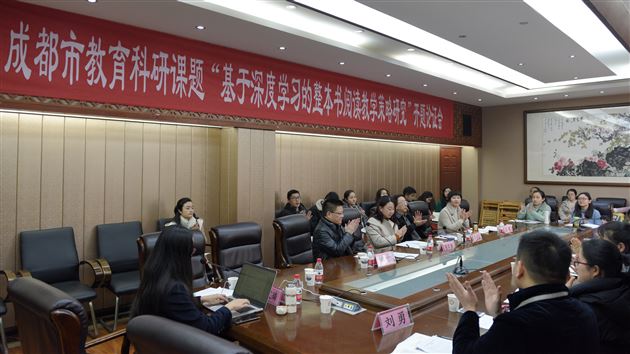 不忘初心 砥砺前行——记2019年度成都市教科院科研名师专项课题“深度学习视域下的整本书阅读教学策略研究”开题论证会