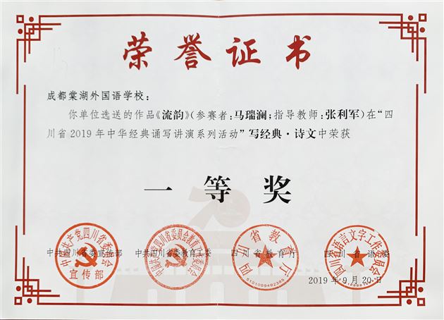 喜报:热烈祝贺我校学生马瑞澜、袁筱楠在“四川省2019年中华经典诵写讲演系列活动”中分获四川省一等奖、成都市特等奖