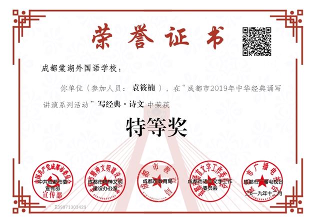 喜报:热烈祝贺我校学生马瑞澜、袁筱楠在“四川省2019年中华经典诵写讲演系列活动”中分获四川省一等奖、成都市特等奖