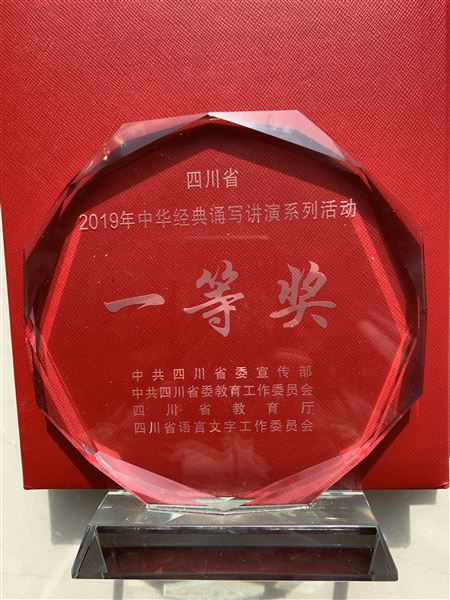 喜报:热烈祝贺我校学生马瑞澜、袁筱楠在“四川省2019年中华经典诵写讲演系列活动”中分获四川省一等奖、成都市特等奖