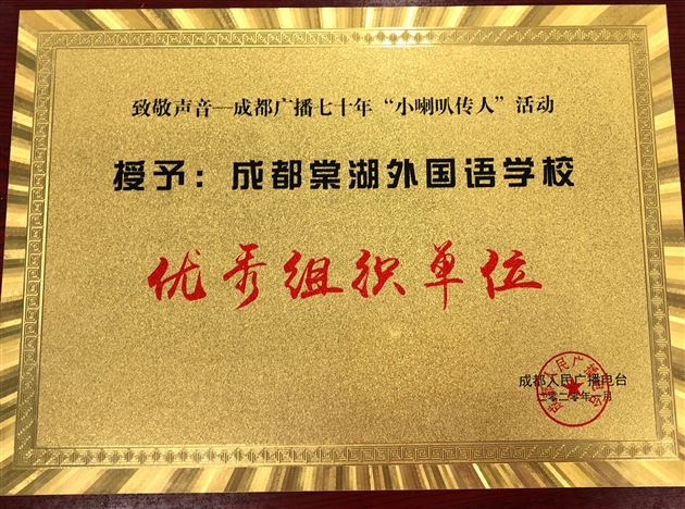 致敬成都声音!致敬成都广播70年——我校附小受邀参加成都广播电视台开播70周年纪念活动