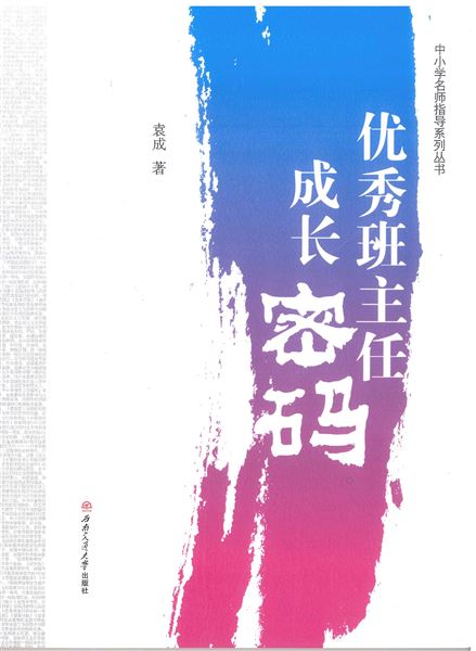喜报:我校初中青年班主任袁成出版教育专著《优秀班主任成长密码》