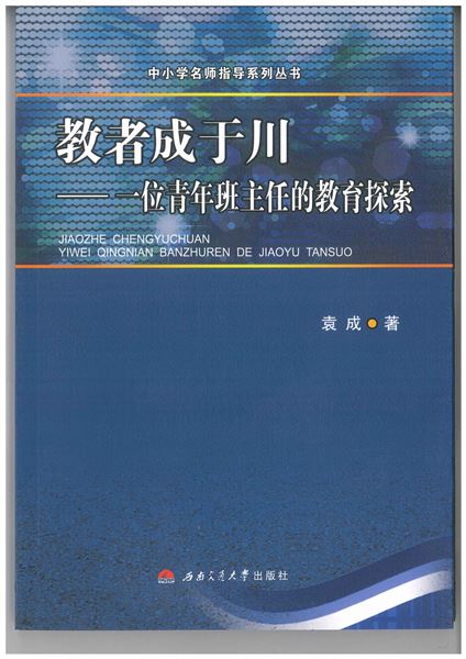 我校袁成老师个人教育专著《教者成于川——一位青年班主任的教育探索》