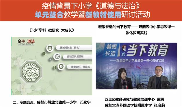 思政课程一体化  线上教研显实效——棠外附小参加成都市小学《道德与法治》新教材研讨活动