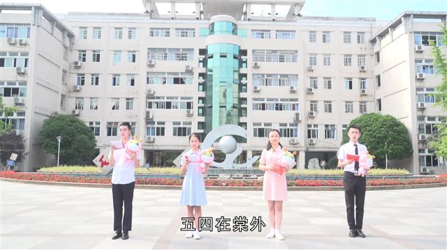 五四精神薪火相传 棠外师生致敬青春——记棠外2020年“致敬·最美青春”五四青年节网络表彰活动