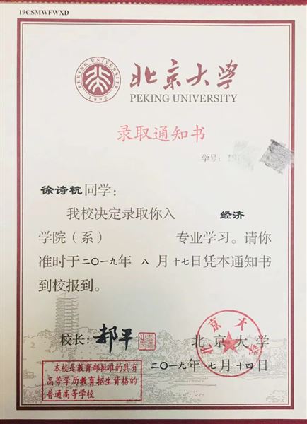 北大通知书