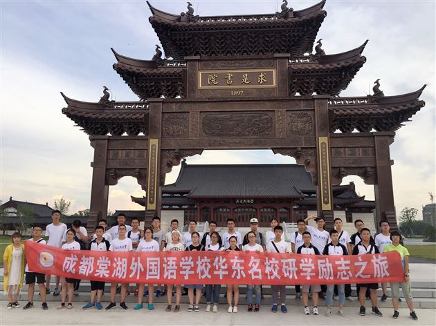 访华东名校励志研学之旅