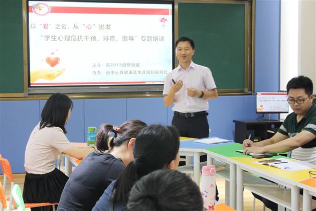 面对成长的危机,我们选择用爱关注——高2018级开展“青少年心理危机干预”专题培训讲座