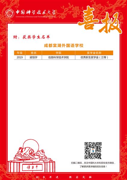 中国科学技术大学传来喜报:棠外优秀校友梁恒宇获优秀新生奖学金