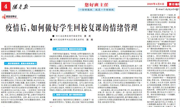 《疫情后,如何做好学生回校复课的情绪管理》发表在《德育报》2020年4月6日第四版