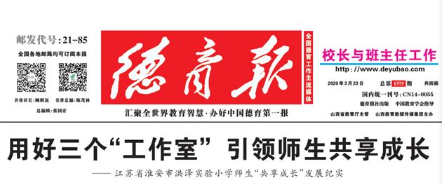《疫情中,如何引导学生自主管理》发表在《德育报》2020年3月23日第二版