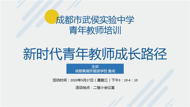 我校袁成老师受成都市武侯实验中学邀请作青年教师成长专题讲座