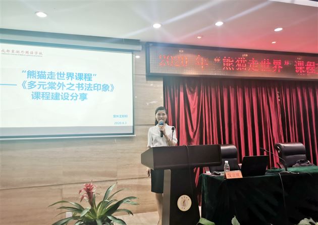 棠外在2020年“熊猫走世界”课程交流中做分享报道