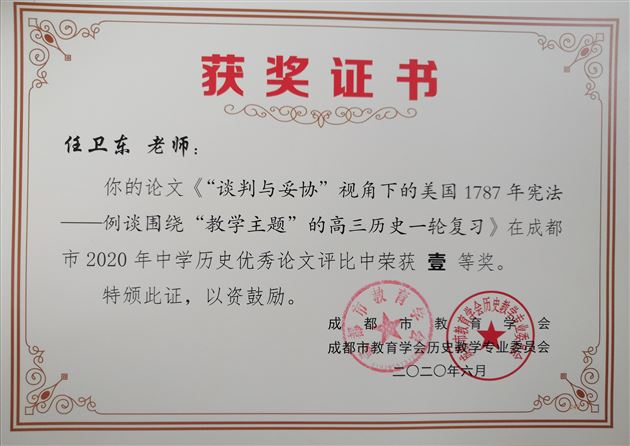 喜报:我校高中历史组在成都市2020年论文比赛中取得佳绩