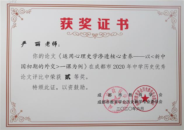喜报:我校高中历史组在成都市2020年论文比赛中取得佳绩