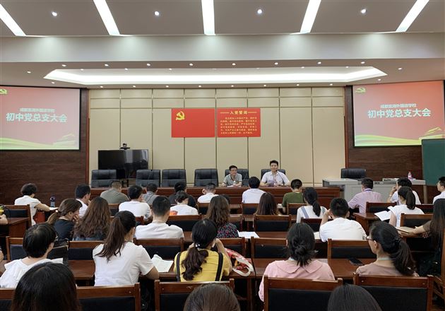 党建筑师魂——我校初中党总支召开党员大会