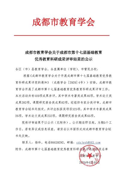 喜报:我校党员教师袁成荣获成都市第十七届基础教育优秀教育科研成果一等奖