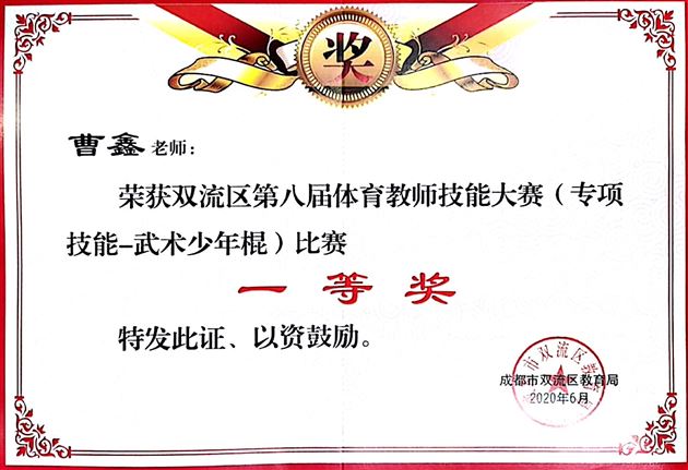 喜报:棠外初中体育组在双流区及成都市第八届教师技能大赛中荣获四个一等奖