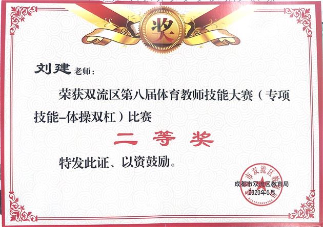 喜报:棠外初中体育组在双流区及成都市第八届教师技能大赛中荣获四个一等奖