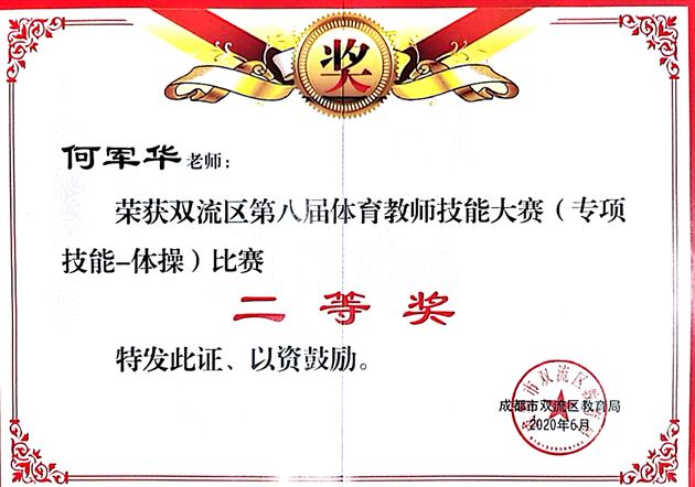 喜报:棠外初中体育组在双流区及成都市第八届教师技能大赛中荣获四个一等奖