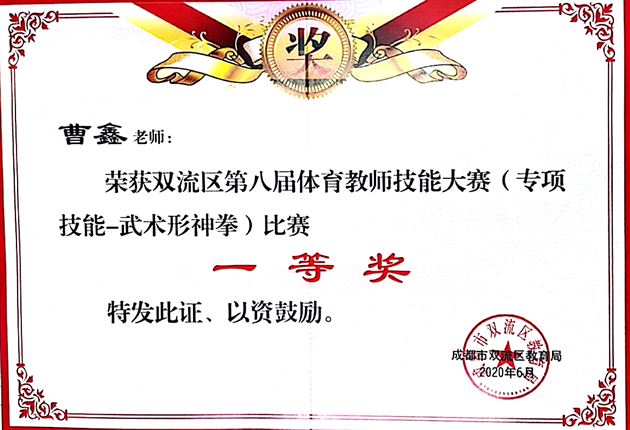 喜报:棠外初中体育组在双流区及成都市第八届教师技能大赛中荣获四个一等奖