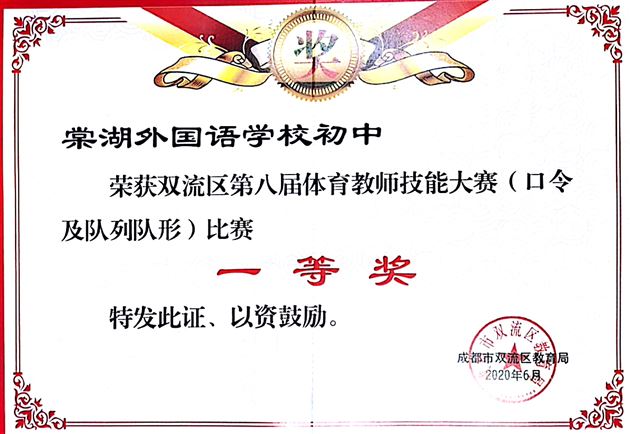 喜报:棠外初中体育组在双流区及成都市第八届教师技能大赛中荣获四个一等奖