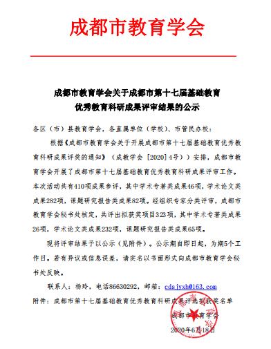 喜报:高中生物教师韩宇荣获第十七届基础教育优秀教育科研成果成都市一等奖