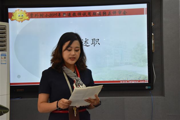 棠外附小新教师试用期转正评审会顺利召开