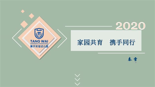和谐沟通,共建爱的同心圆——棠外实验幼儿园线上新生家长会