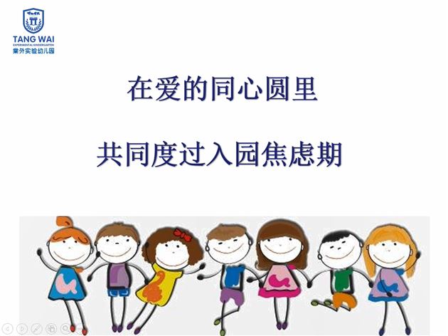 和谐沟通,共建爱的同心圆——棠外实验幼儿园线上新生家长会