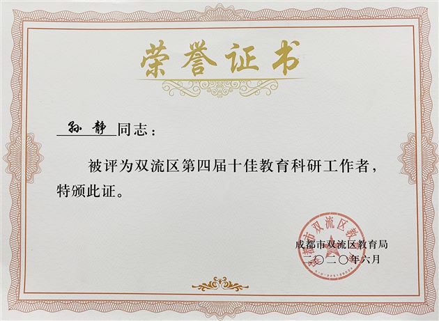 喜报:高中地理教师孙静荣获成都市双流区第四届十佳科研工作者荣誉称号