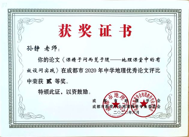 喜报:我校高中地理组在成都市2020年论文比赛中取得佳绩