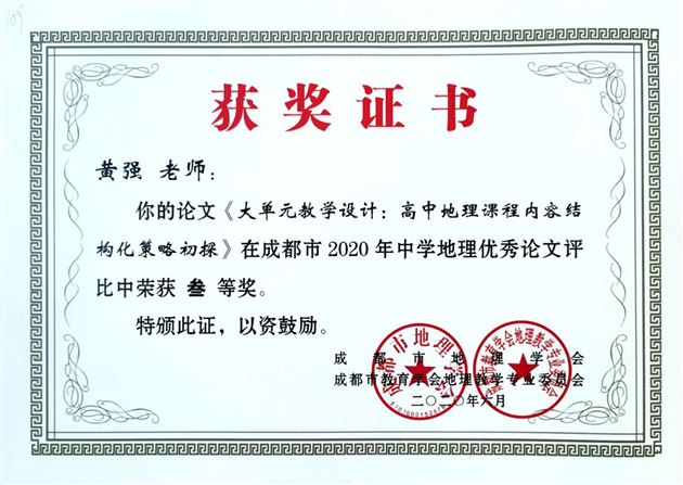 喜报:我校高中地理组在成都市2020年论文比赛中取得佳绩